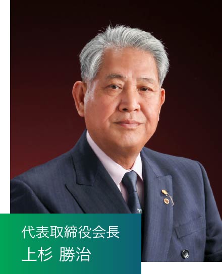 代表取締役会長 上杉 勝治