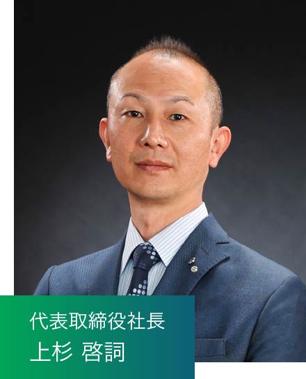 代表取締役社長 上杉 啓詞