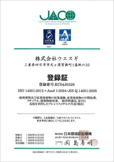 株式会社ウエスギISO登録証