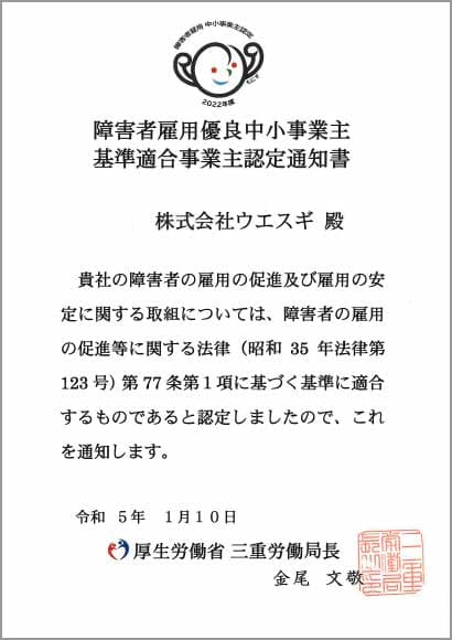 障害者雇用優良中小事業主（もにす認定事業主）- 株式会社ウエスギ