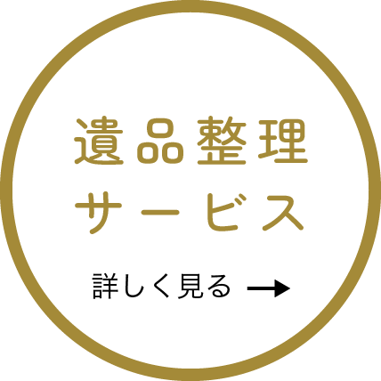 遺品整理サービス詳しくはこちらから