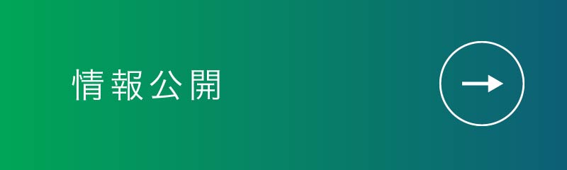 情報公開について詳しく見る