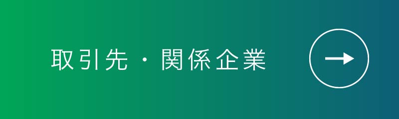 取引先・関係企業について詳しく見る
